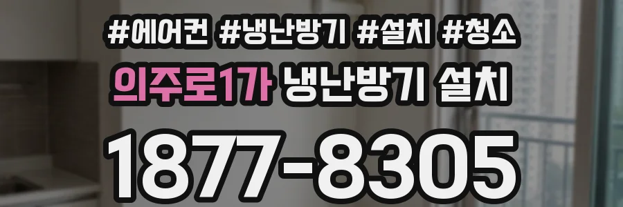 의주로1가 냉난방기 설치