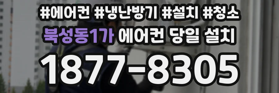 북성동1가 에어컨 당일 설치