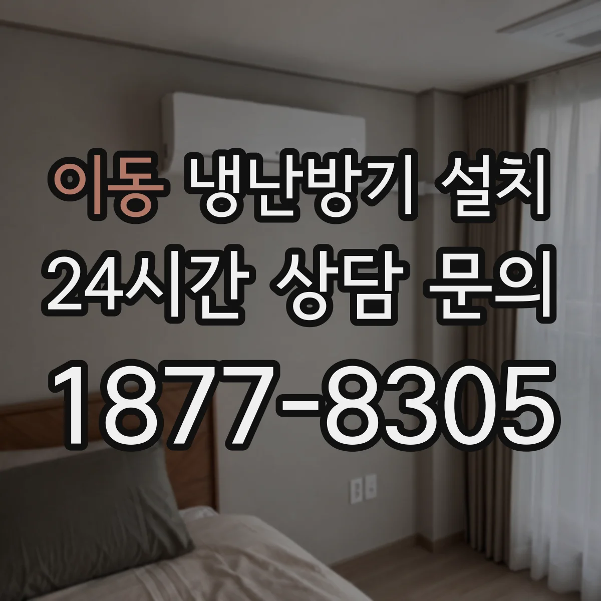 이동 냉난방기 설치