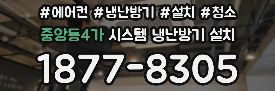 중앙동4가 시스템 냉난방기 설치