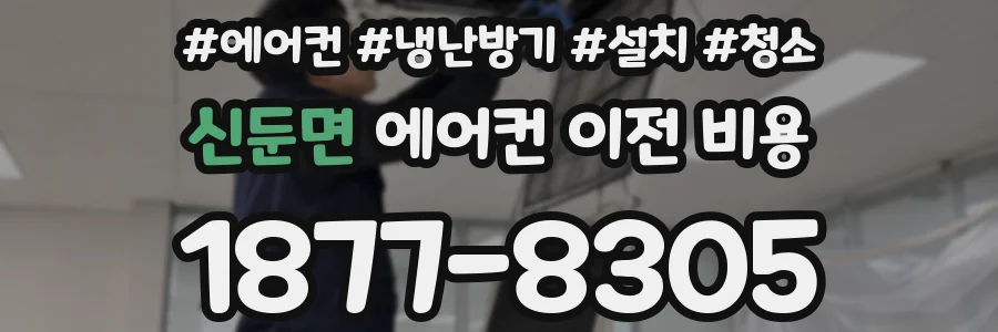 신둔면 에어컨 이전 비용