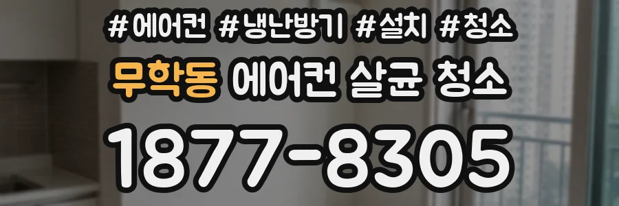 무학동 에어컨 살균 청소