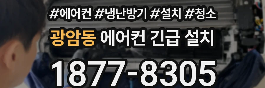 광암동 에어컨 긴급 설치