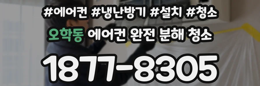오학동 에어컨 완전 분해 청소