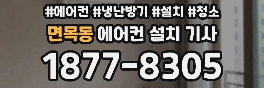 면목동 에어컨 설치 기사