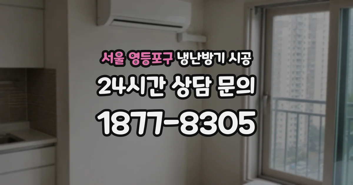서울 영등포구 냉난방기 시공