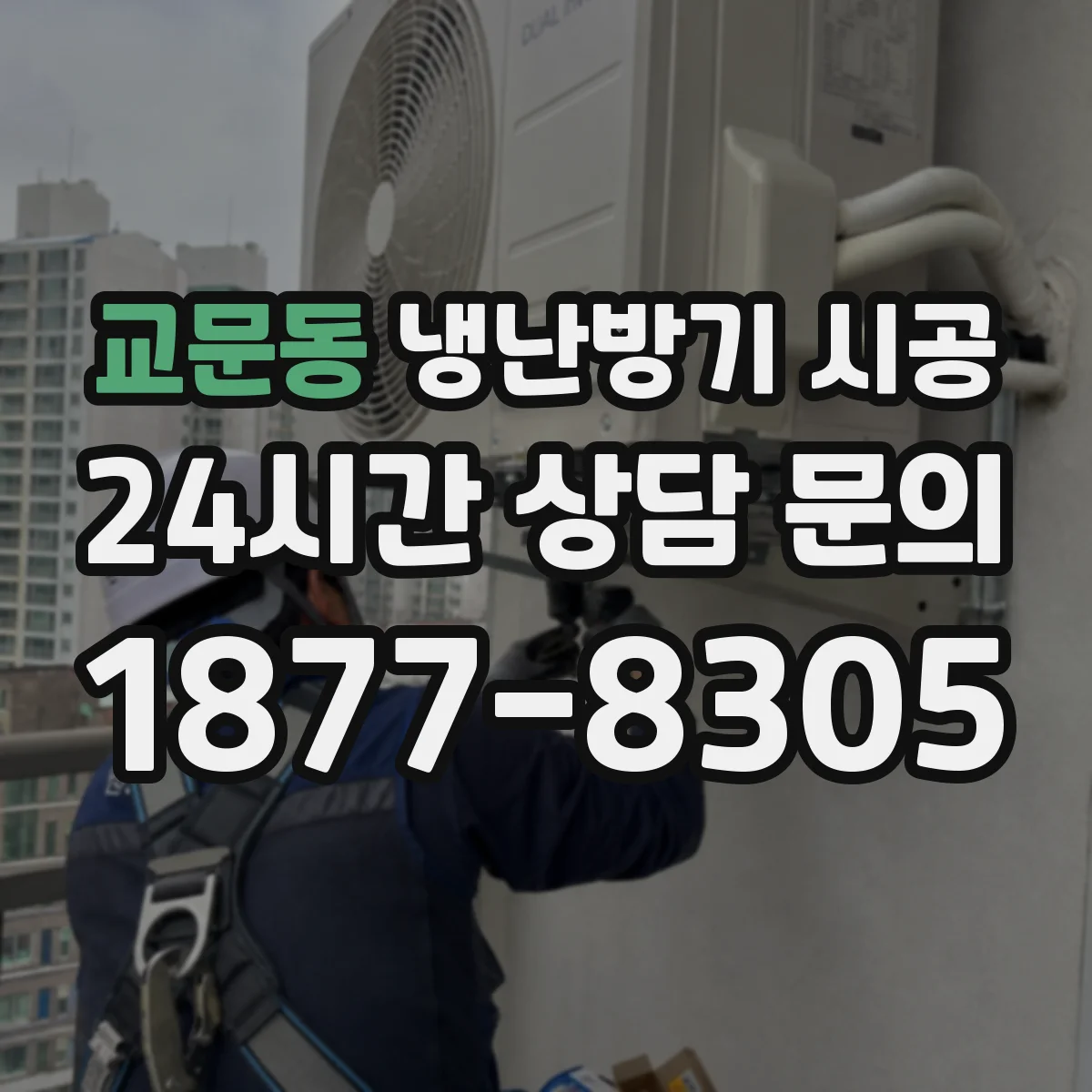 교문동 냉난방기 시공