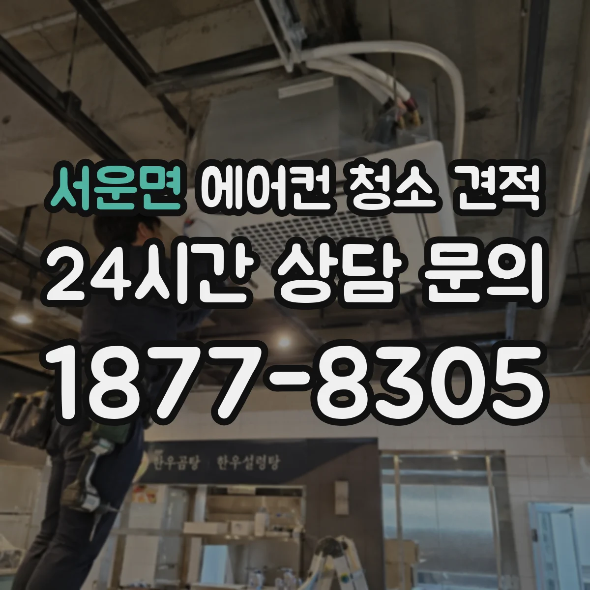 서운면 에어컨 청소 견적