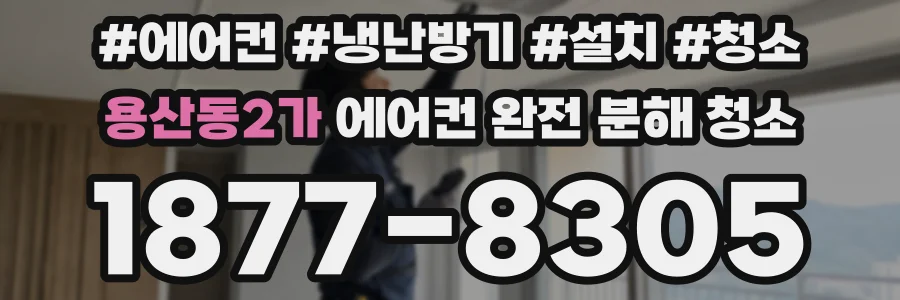 용산동2가 에어컨 완전 분해 청소
