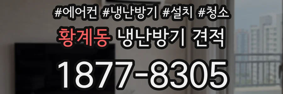 황계동 냉난방기 견적