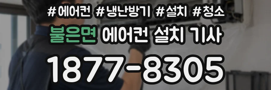 불은면 에어컨 설치 기사
