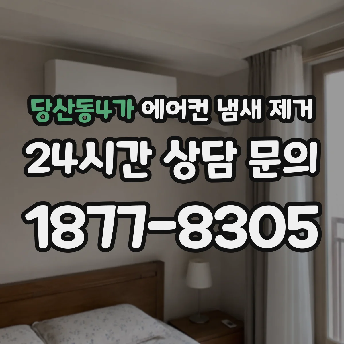 당산동4가 에어컨 냄새 제거