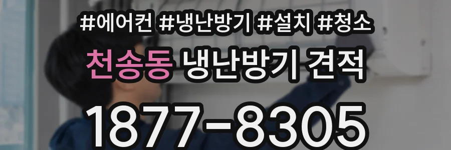 천송동 냉난방기 견적
