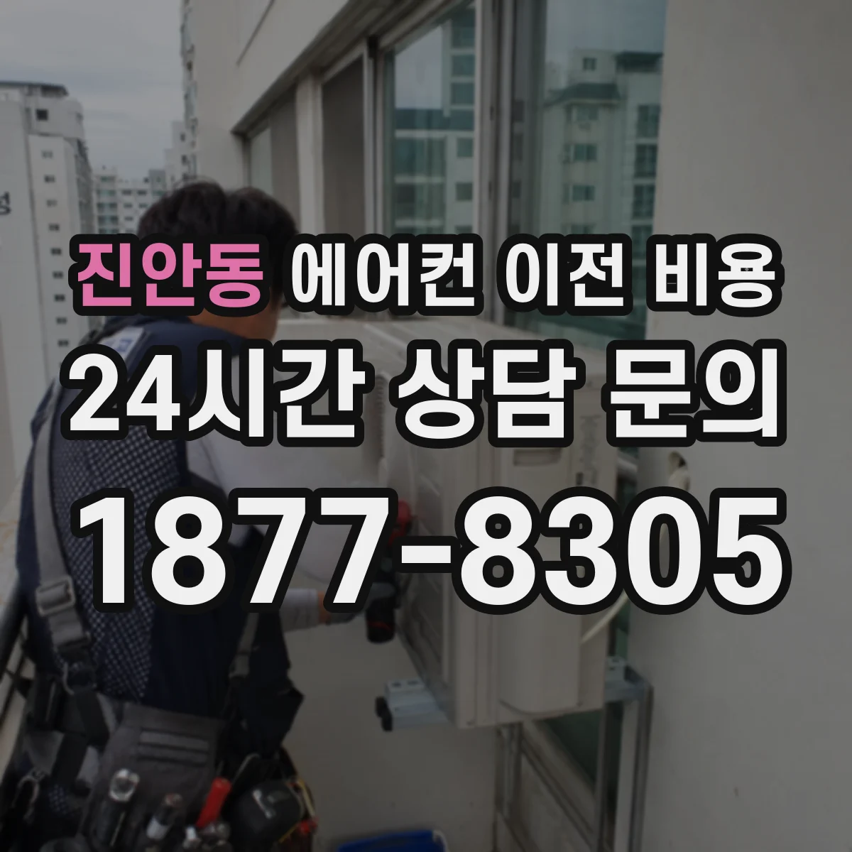 진안동 에어컨 이전 비용