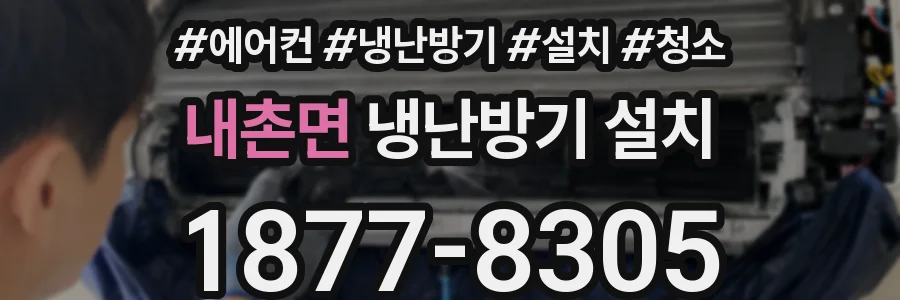 내촌면 냉난방기 설치