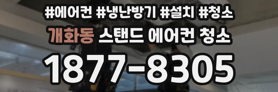 개화동 스탠드 에어컨 청소