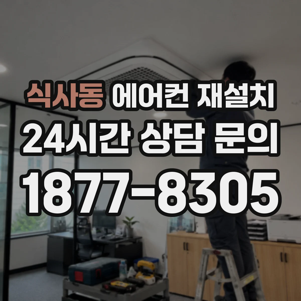 식사동 에어컨 재설치
