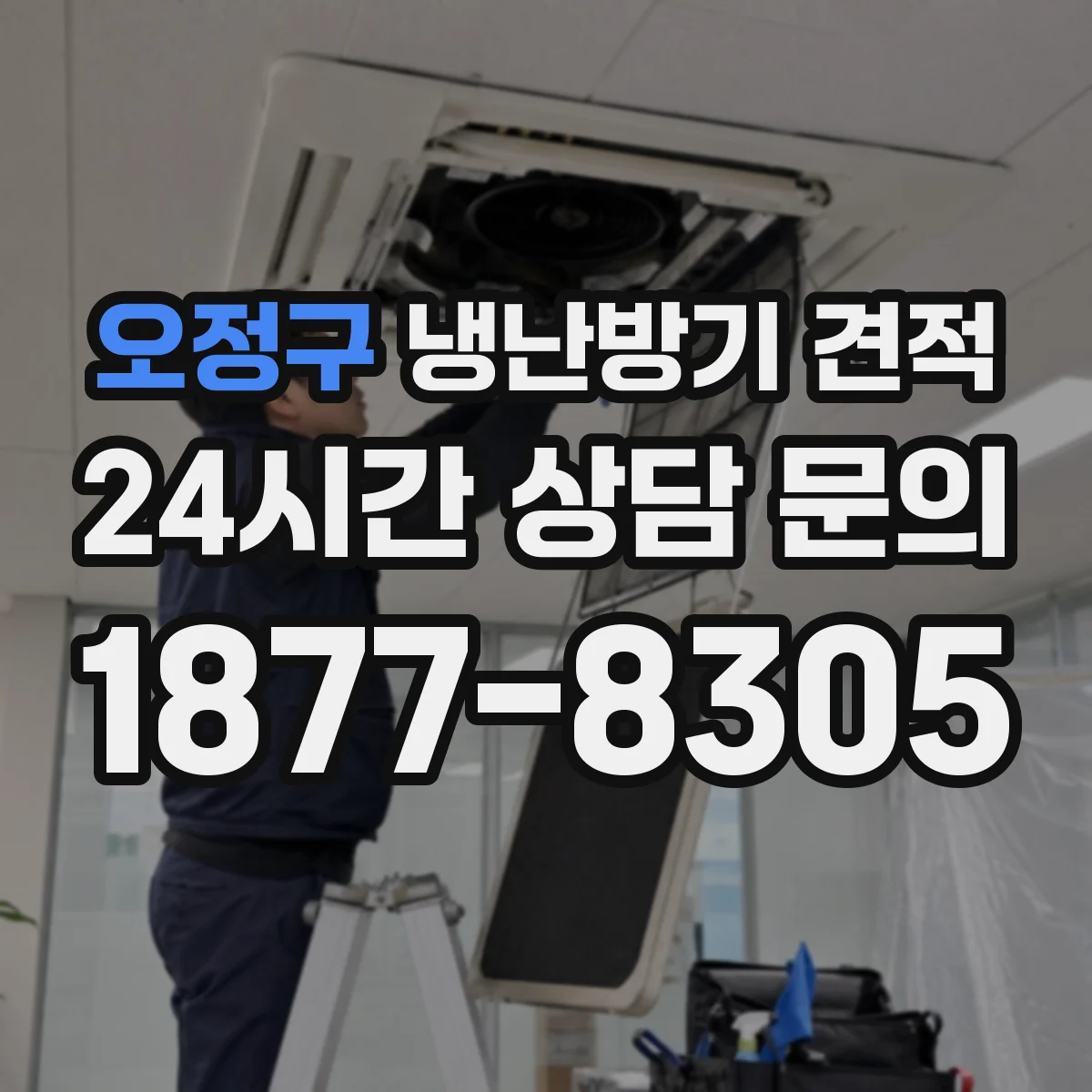 오정구 냉난방기 견적