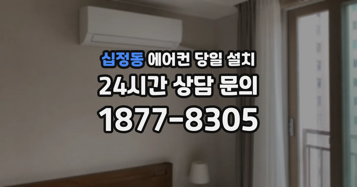 십정동 에어컨 당일 설치