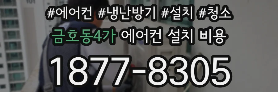 금호동4가 에어컨 설치 비용