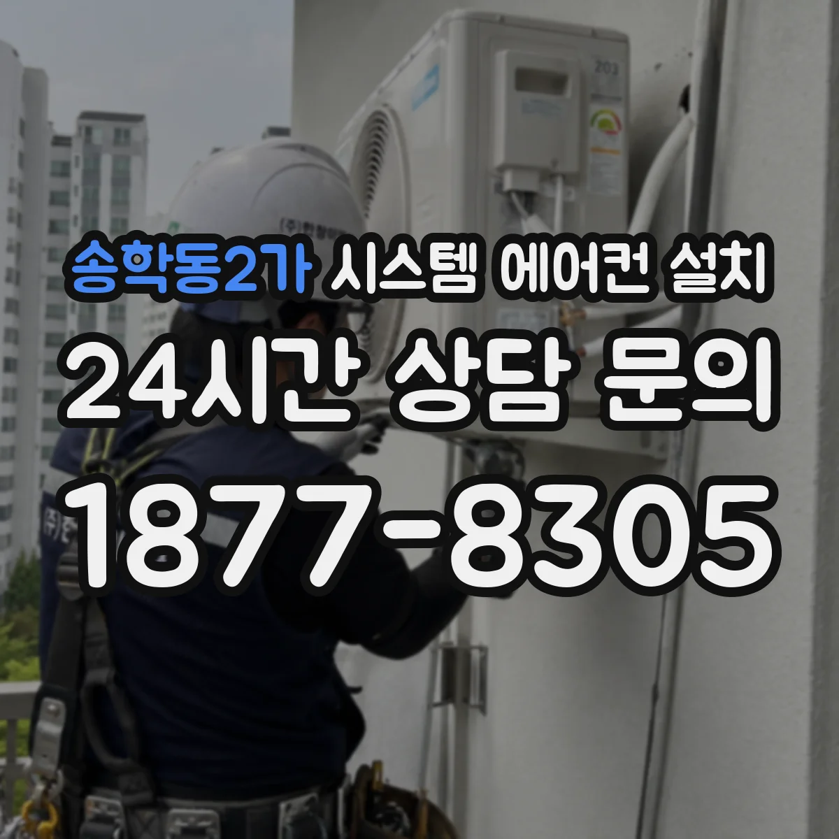 송학동2가 시스템 에어컨 설치