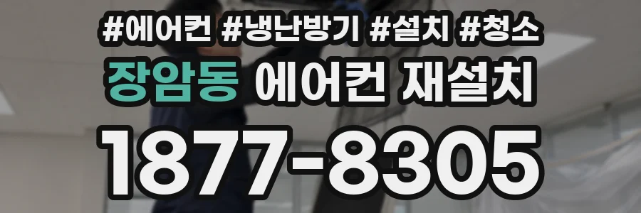 장암동 에어컨 재설치