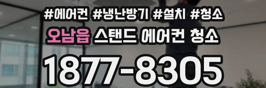 오남읍 스탠드 에어컨 청소