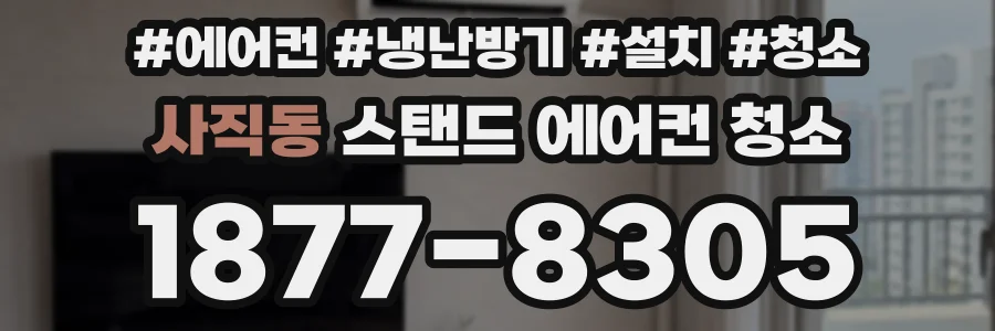 사직동 스탠드 에어컨 청소