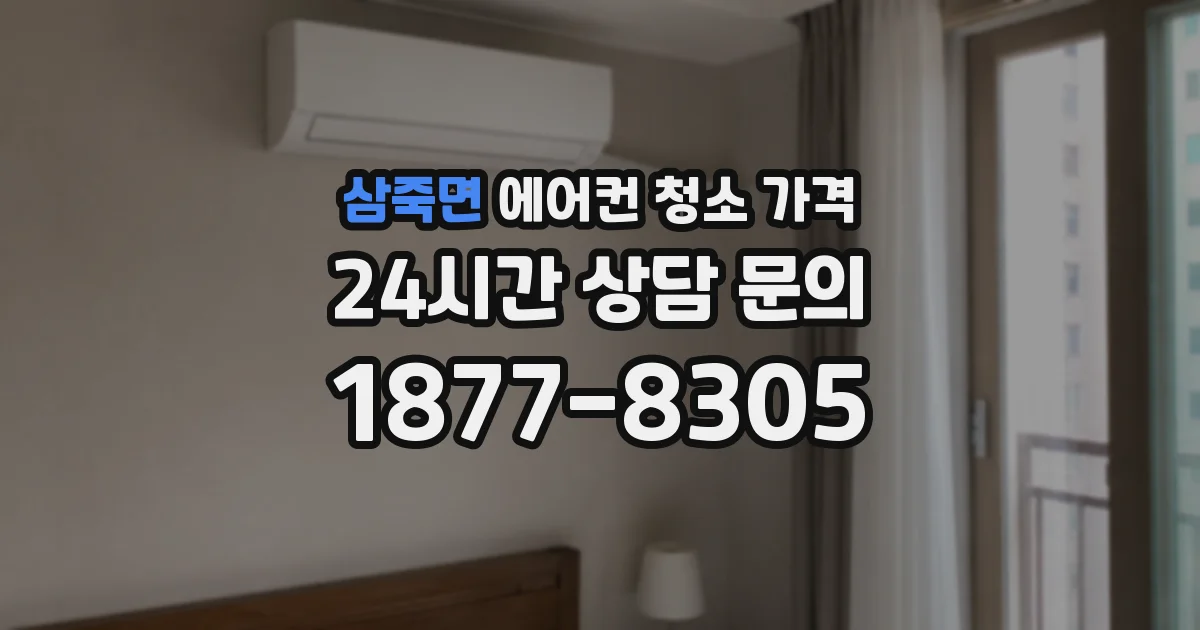 삼죽면 에어컨 청소 가격