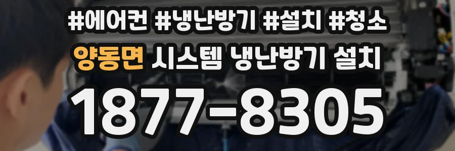 양동면 시스템 냉난방기 설치