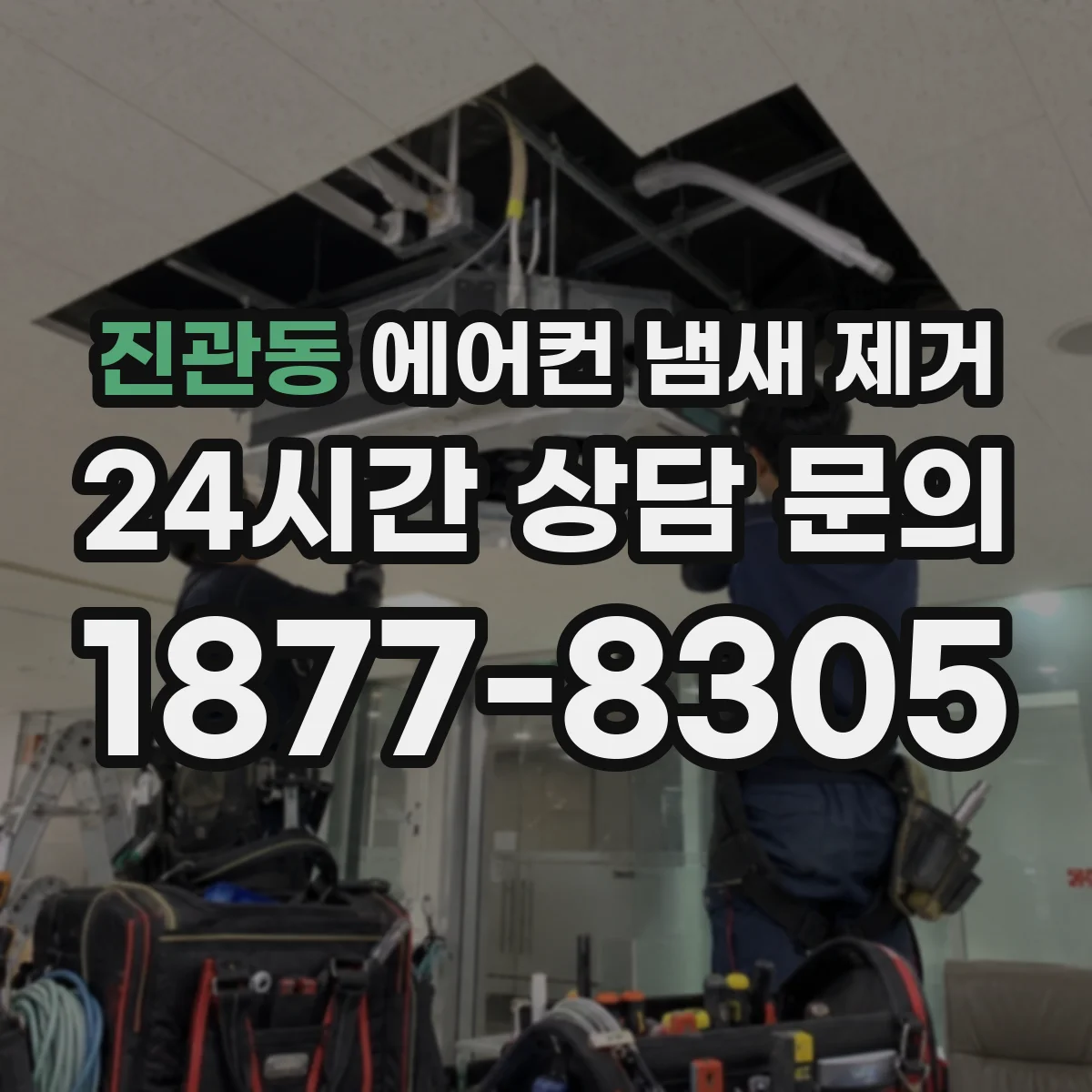 진관동 에어컨 냄새 제거