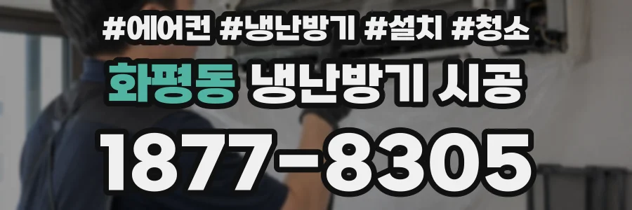 화평동 냉난방기 시공