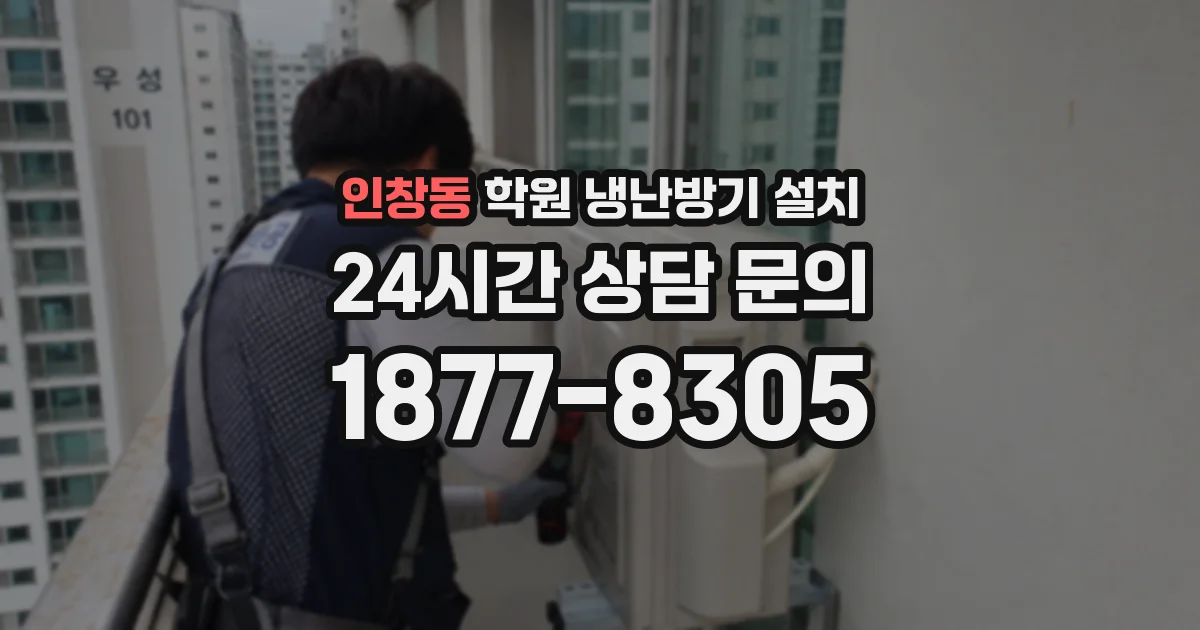인창동 학원 냉난방기 설치