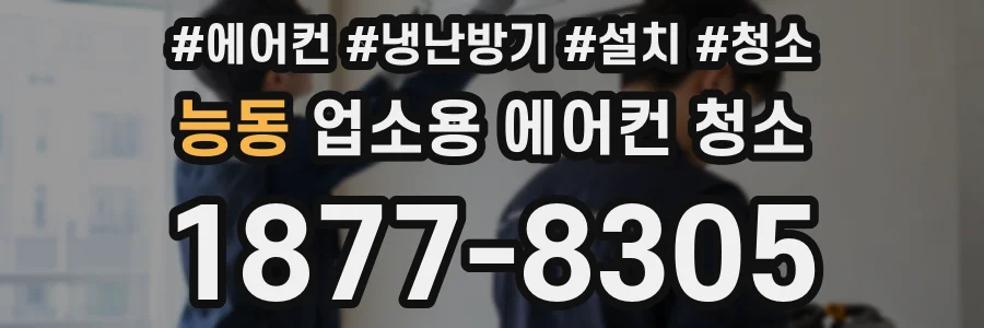 능동 업소용 에어컨 청소
