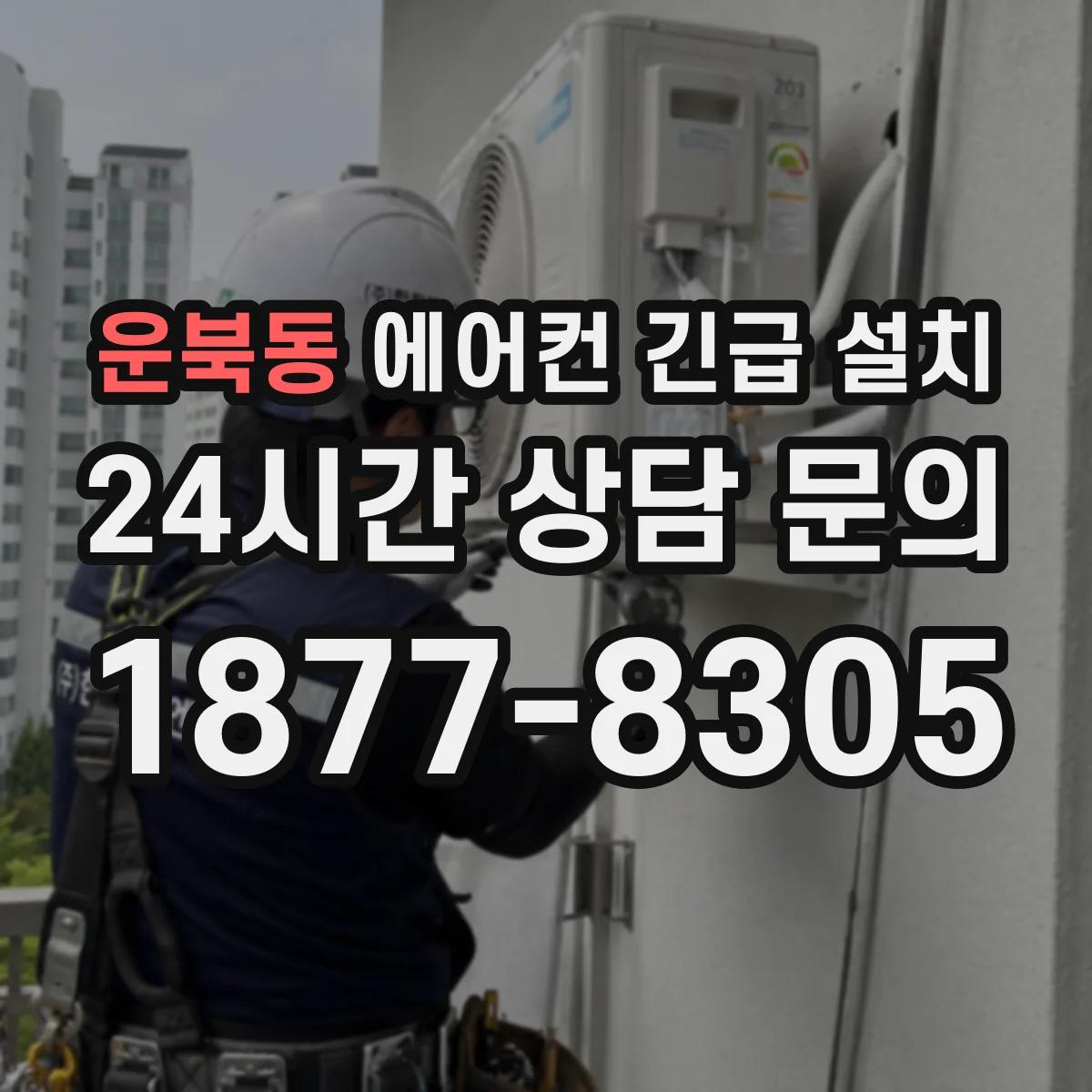 운북동 에어컨 긴급 설치