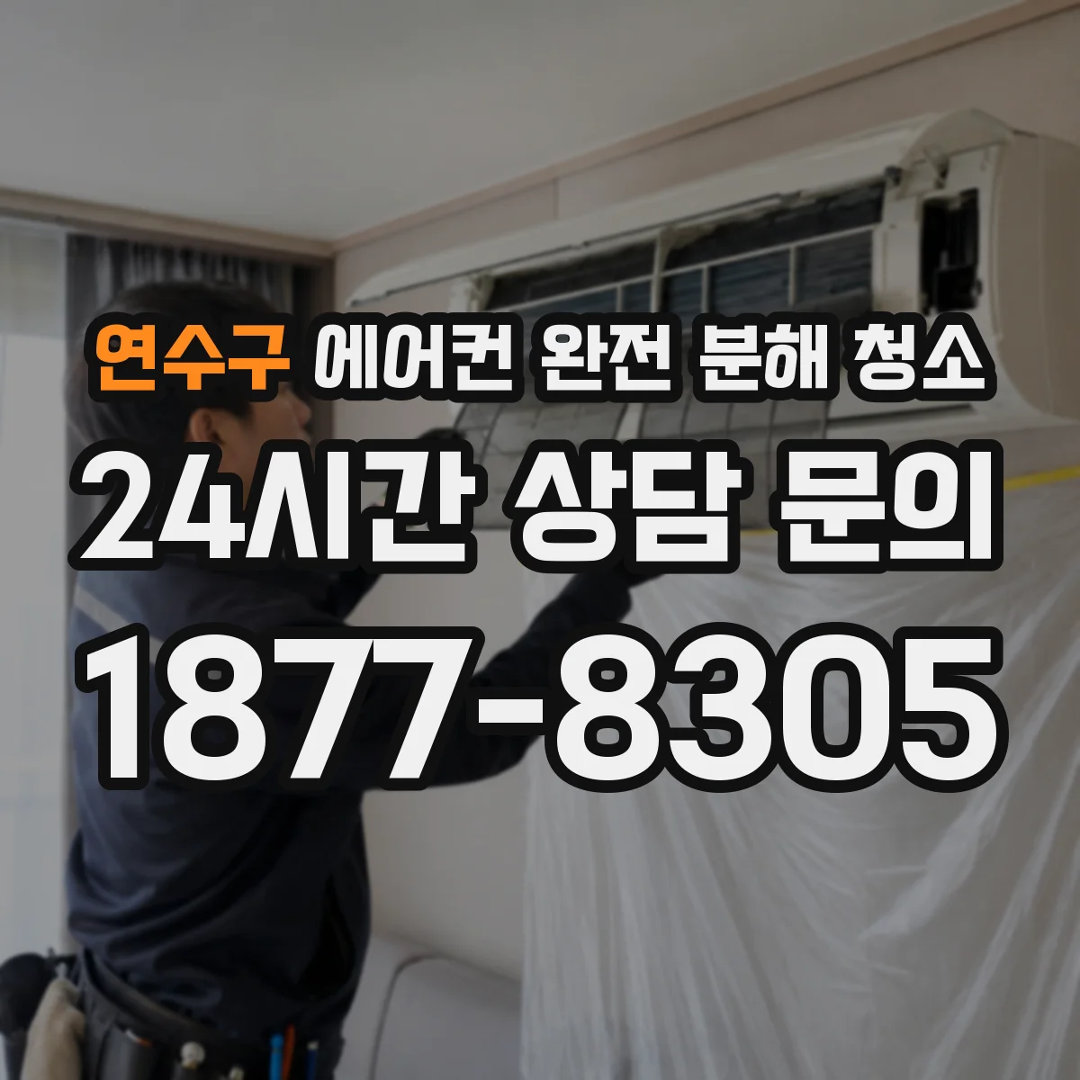 연수구 에어컨 완전 분해 청소