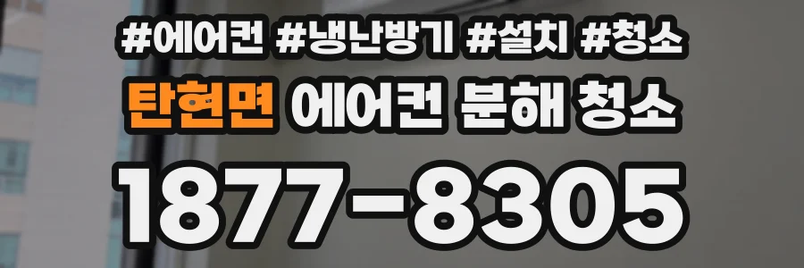 탄현면 에어컨 분해 청소