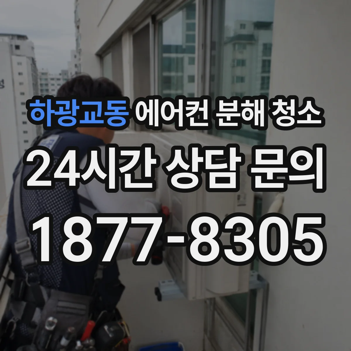 하광교동 에어컨 분해 청소