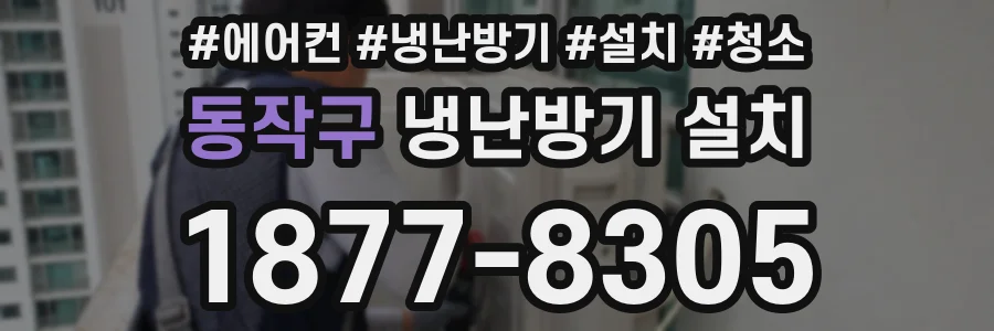 동작구 냉난방기 설치