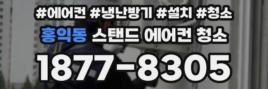 홍익동 스탠드 에어컨 청소
