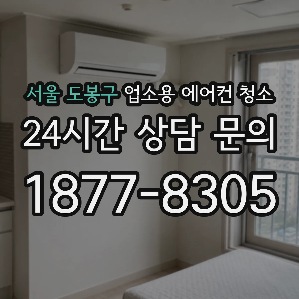 서울 도봉구 업소용 에어컨 청소
