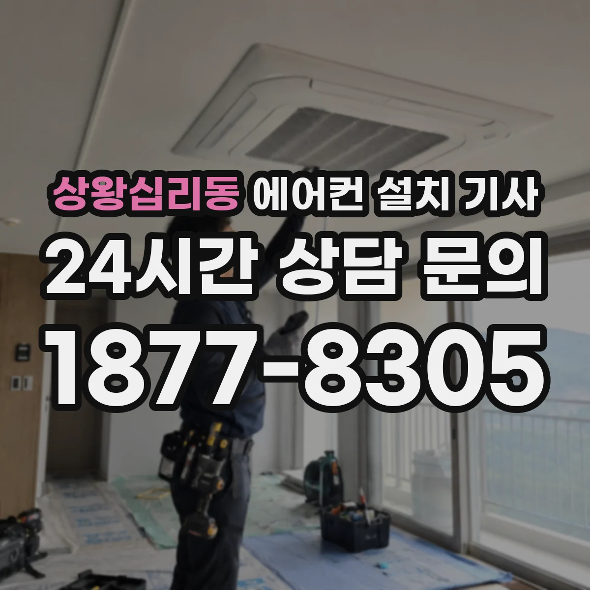 상왕십리동 에어컨 설치 기사