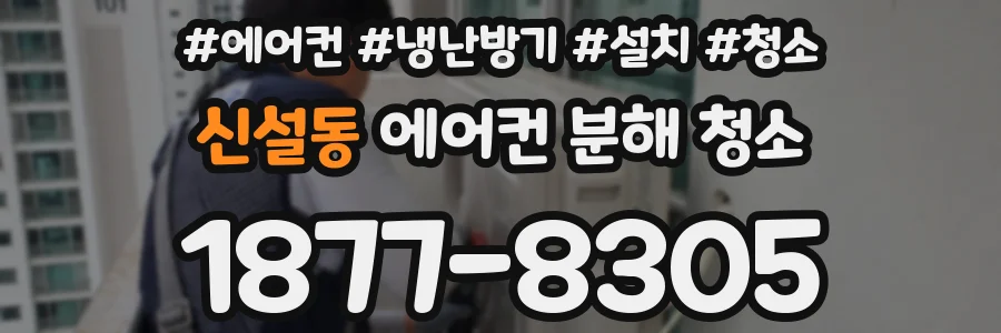 신설동 에어컨 분해 청소