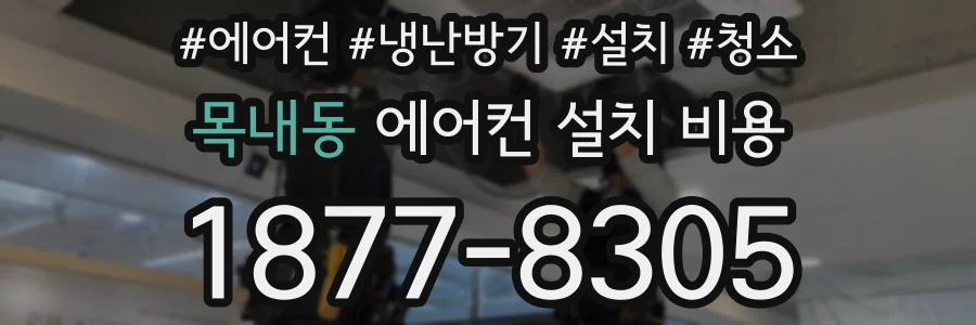 목내동 에어컨 설치 비용