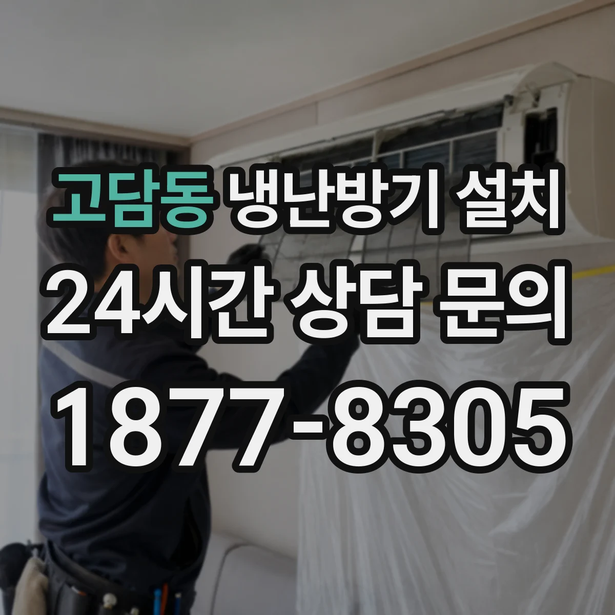 고담동 냉난방기 설치