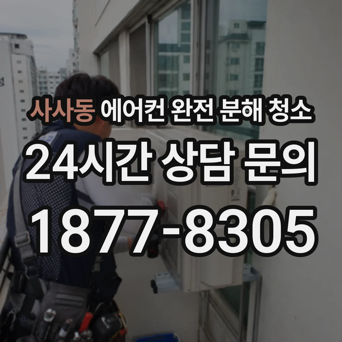사사동 에어컨 완전 분해 청소