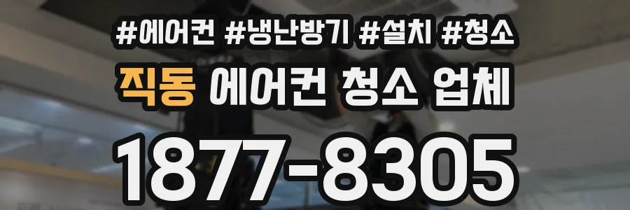 직동 에어컨 청소 업체
