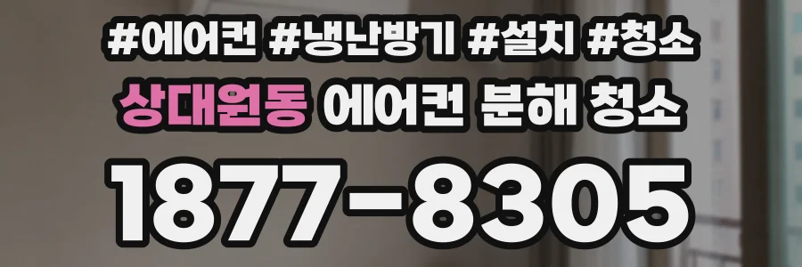 상대원동 에어컨 분해 청소