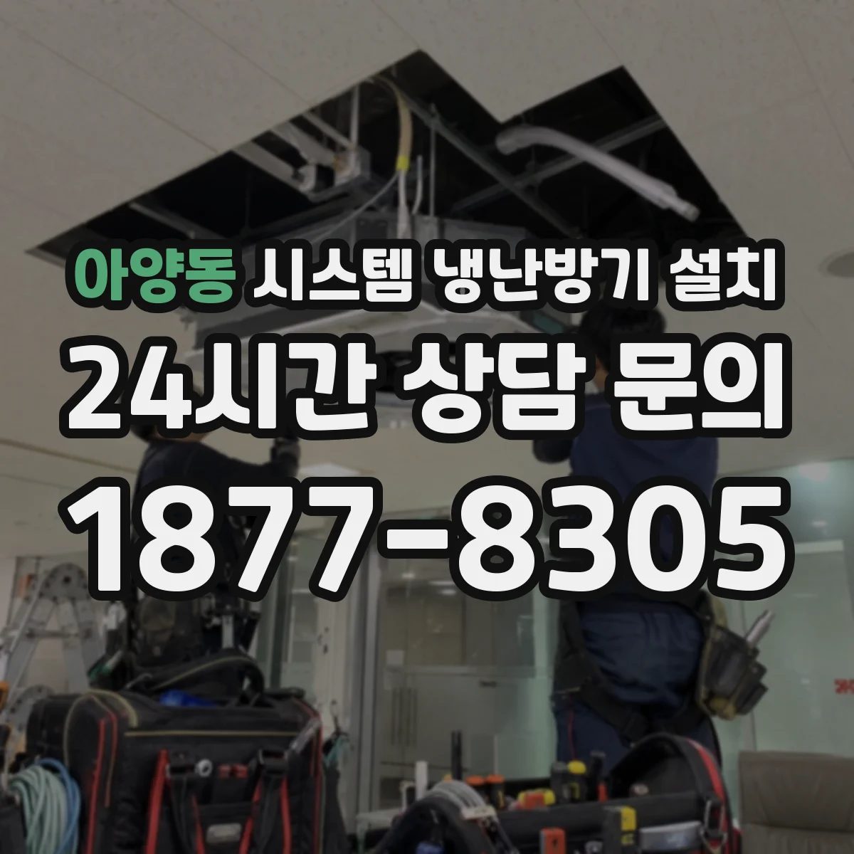 아양동 시스템 냉난방기 설치