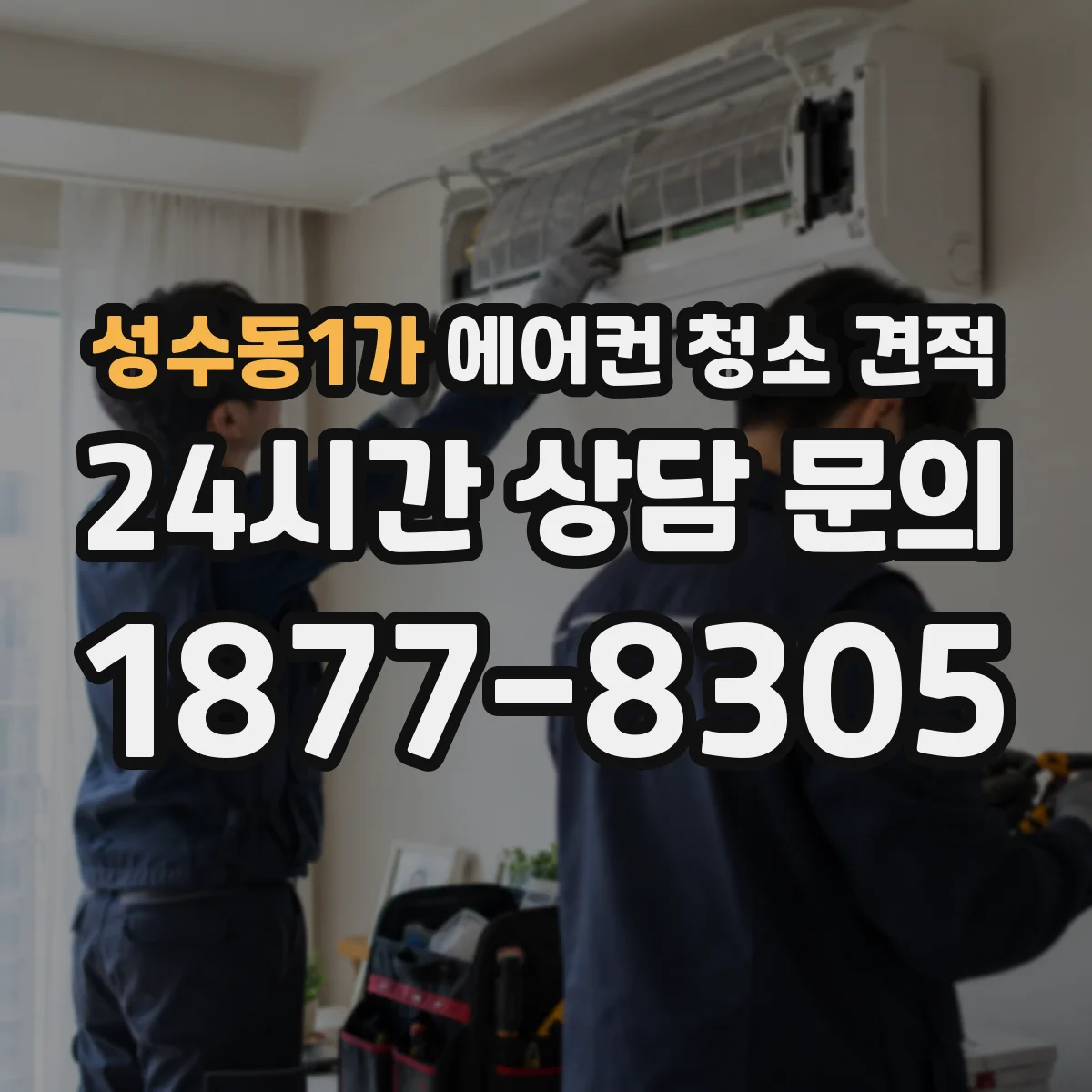 성수동1가 에어컨 청소 견적